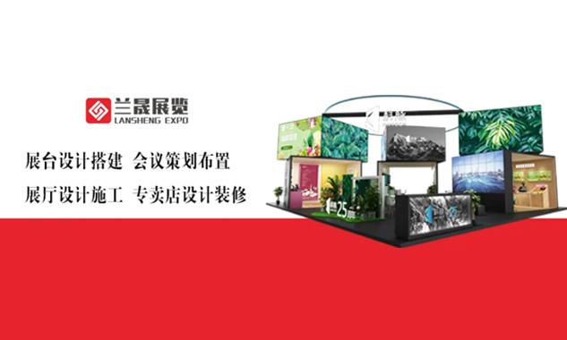 11年会展搭建商兰晟展览，一站式解决国内国际展台设计搭建